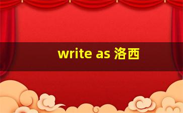 write as 洛西